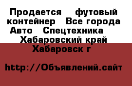 Продается 40-футовый контейнер - Все города Авто » Спецтехника   . Хабаровский край,Хабаровск г.